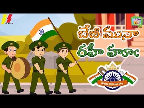 బేబీ మునా రహీ హూఁ | Nanha Munna Rahi | Kids Patriotic song |Telugu Deshbhakti Song | 15 August Song