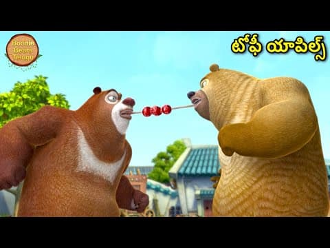 టోఫీ యాపిల్స్ | Bablu Dablu Kids Animated Cartoon Story In Telugu | Bears Cartoon | Kids Tv