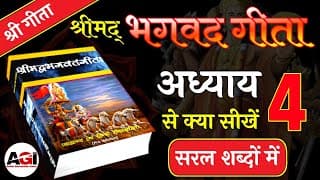 श्रीमद् भगवद गीता अध्याय- 4 | Shrimad Bhagavad Geeta Chapter 4 | Bhagwat Geeta