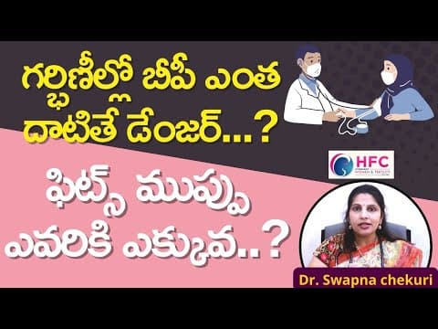 గర్భిణీల్లో బీపీ ఎంత దాటితే డేంజర్‌..? | High Blood Pressure During Pregnancy | HFC
