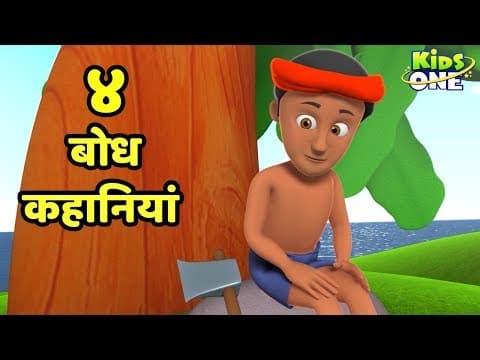 Sachha Dost Hathi | हाथी सच्चा साथी | कहानियाँ