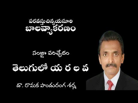 10 బాలవ్యాకరణం సంజ్ఞాపరిచ్ఛేదం య ర ల వ లు Balavyakaranam - ya ra la va lu