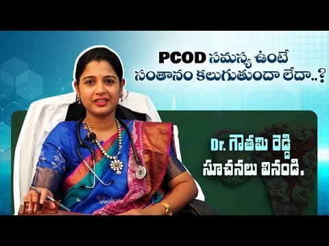 PCOD సమస్య ఉంటే సంతానం కలుగుతుందా లేదా ? | PCOD Problem in Telugu | Dr Gouthami Reddy