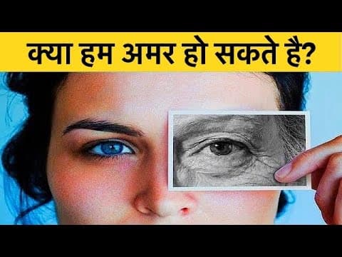 क्या हम हमेशा के लिए जिंदा रहे सकते है? - Can We Live Forever?