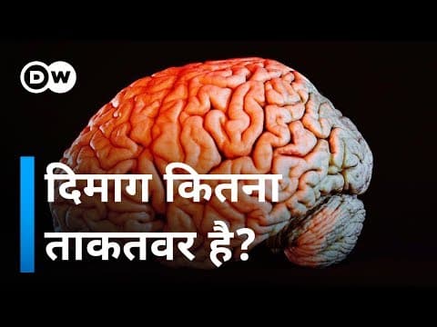 जानिए हमारे दिगाम की ताकत power of memory