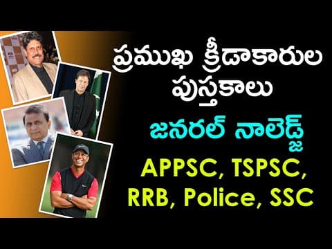 ప్రముఖ క్రీడాకారుల పుస్తకాలు | Famous Sports Persons and Their Books List in Telugu GK Questions