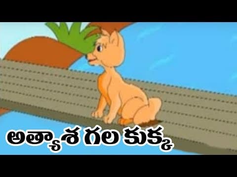 Athyasagala kukka - panchatantra kathalu