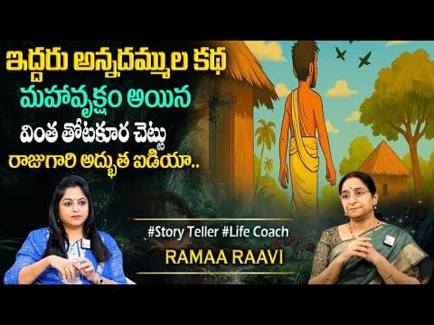 Ramaa Raavi : New Story 2025 | Telugu Moral Stories || Bed Time Story || Ramaa Raavi Stories 2025