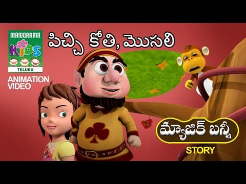పిచ్చి కోతి , మొసలి | Pichi kothi , mosali | Telugu Kids Animation | Magic Bunny