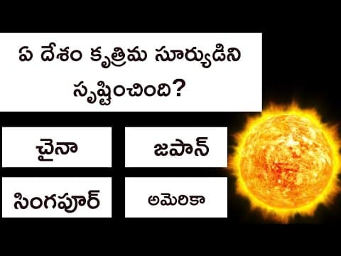 Interesting Telugu Quiz Question and Answers | Telugu General Knowledge Quiz Episode - 17