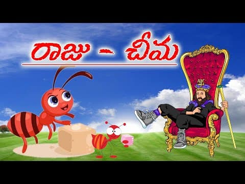 రాజు చీమ - king ant - pedarasi peddamma kathalu - telugu stories for children