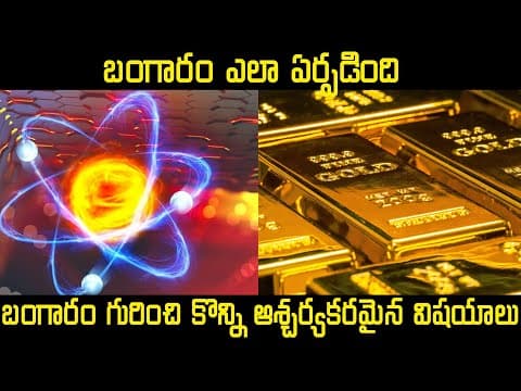 How Is Gold Formed in Telugu | Interesting Facts about Gold in Telugu