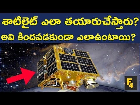 శాటిలైట్ ఎలా పనిచేస్తుంది? - how to build a satellite?how satellites work? how do satellite stay in orbit?