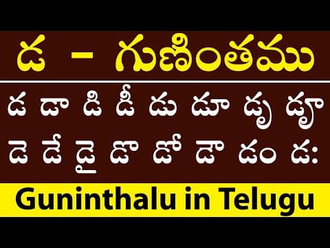 Telugu guninthalu - తెలుగు గుణింతాలు - da gunintham - guninthalu in telugu