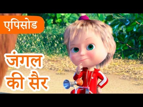 माशा एंड द बेयर 👱‍♀️🐻 💥2024 का नया एपिसोड💥 जंगल की सैर 🏆 🚲 (एपिसोड 85)