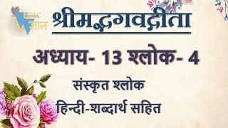 Shloka 13.4 of Bhagavad Gita with Hindi word meanings