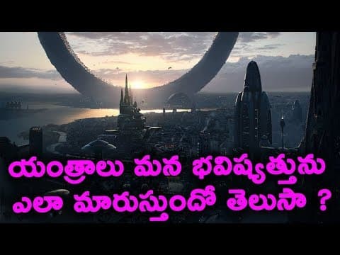 యంత్రాలు మన భవిష్యత్తును ఎలా మారుస్తుందో తెలుసా ?  -  How Machines Will Change Our Future?