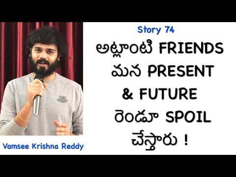 Story 74 | Atlanti Friends Mana Present And Future Rendu Spoil Chesthaaru | Vamsee Krishna Reddy