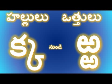Telugu consonants క - ఱ | Learn Hallulu Vatthulu in Telugu | Telugu Varnamala | హల్లులు ఒత్తులు