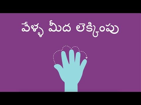 వేళ్ళ మీద లెక్కింపు - Counting on Fingers (Telugu)