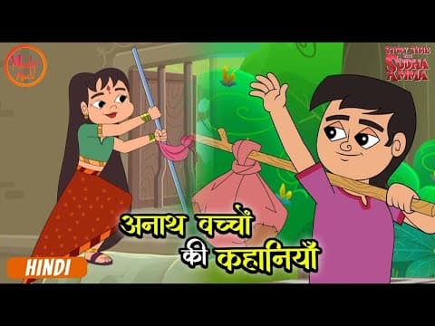 चालाक सुमन ने ठग चंटू को कैसे हराया? अनाथ बच्चों की कहानियाँ | Compilation In Hindi