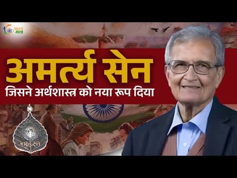 अमर्त्य सेन | Amartya Sen | Capability Approach, Idea of Justice | अमर्त्य सेन जी का जीवन परिचय