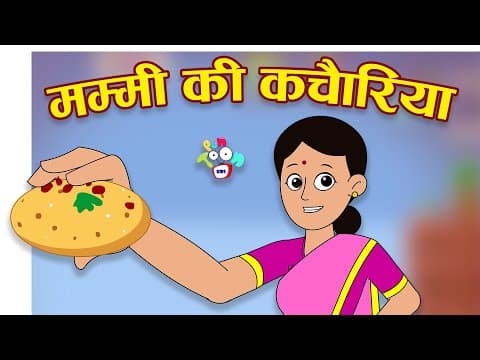 मम्मी की कचौड़ियां | Mother's Love | Mother's Day Special | कार्टून | Hindi Cartoon | Hindi Stories