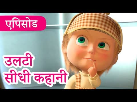 माशा एंड द बेयर 💥 2023 का नया एपिसोड 💥 उलटी सीधी कहानी 🕵️🧩 (एपिसोड 45) 👱‍♀️🐻 Masha and the Bear