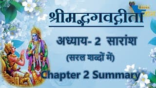 Summary of Bhagavad Gita Chapter 2, अध्याय 2 सारांश