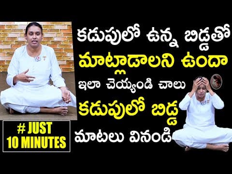 గర్భవతి ఈ మెడిటేషన్ చేస్తే మీ కడుపులో ఉన్న బిడ్డతో మాట్లాడవచ్చు || Yoga For Pregnant Women