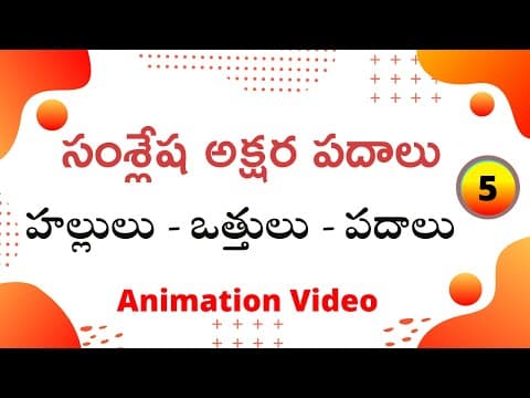 Telugu grammer - samslesha aksharalu - hallulu vathhulu padalu part - 5 - telugu grammar