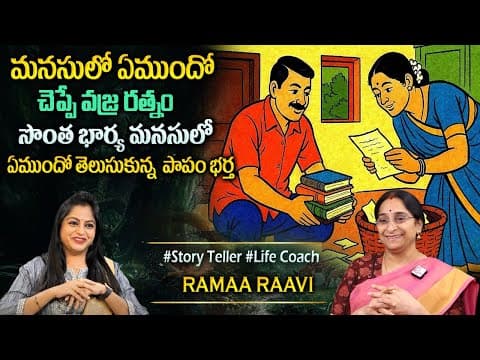 Ramaa Raavi : Fun and Entertainment Story | Bedtime Stories | Latest Moral Stories #sumantvprograms