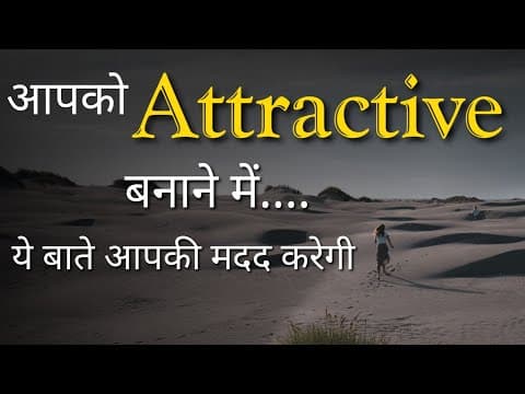 Attractive कैसे बने | Best Personality Development & Positive Attitude tips | Inspirational thoughts