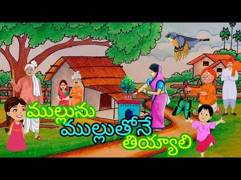 ముల్లును ముల్లుతోనే తియ్యాలి - అనగనగా కథలు