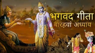 भगवत गीता आसान हिंदी भाषा में बारहवां अध्याय । Bhagwat Gita in Easy Hindi Language | Gita Chapter 12