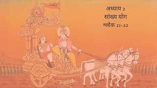 Bhagavad Gita Chapter 2 Shloka 21 and 22 Hindi | भगवद गीता अध्याय 2 श्लोक 21 और 22 हिंदी