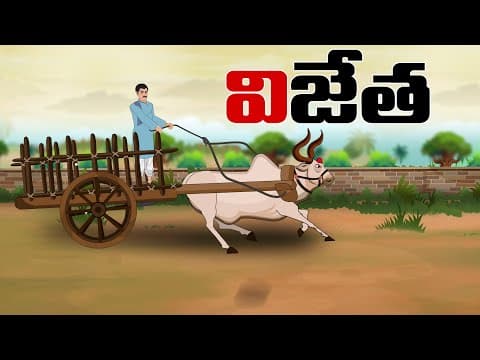 Vijetha - విజేత - stories in telugu