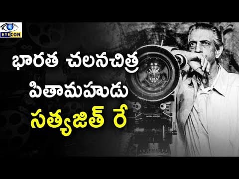 భారత చలన చిత్ర పితామహుడు-సత్యజిత్ రే  -  Father of Indian Cinema - Satyajit Ray