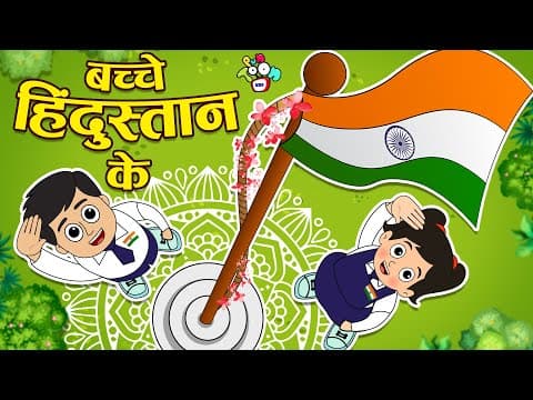बच्चे हिंदुस्तान के | Republic Day Special | Hindi Stories | Hindi Kids Cartoon | हिंदी कार्टून