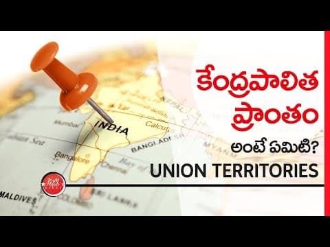 What is Union Territory? (in Telugu) • యూనియన్ టెర్రిటరీ / కేంద్ర పాలిత ప్రాంతం అంటే ఏమిటి?