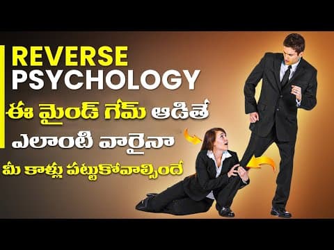 Reverse psychology:ఈ మైండ్ ట్రిక్ నేర్చుకొని అందరు మీమాటవినేలా చేసుకోండి|7Psychological Laws OfPower
