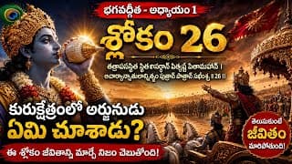 కురుక్షేత్రంలో అర్జునుడు ఏమి చూశాడు? | భగవద్గీత శ్లోకం 26