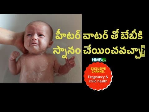 హీటర్ వాటర్ తో బేబీకి స్నానం చేయించవచ్చా? - which water is good for baby bath
