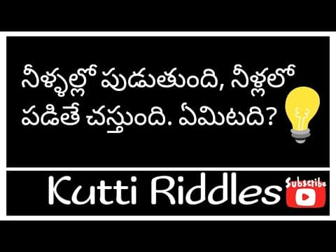 తెలుగు పొడుపు కథాలు - Riddles for Children - 3
