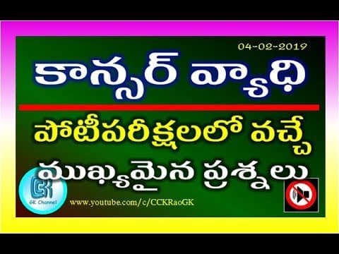 Cancer Disease || Important GK Questions in Telugu