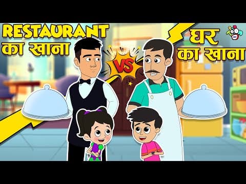 Papa Vs Chef | Restaurant Vs घर का खाना | Moral Stories | Cartoon for Kids | PunToon kids Hindi