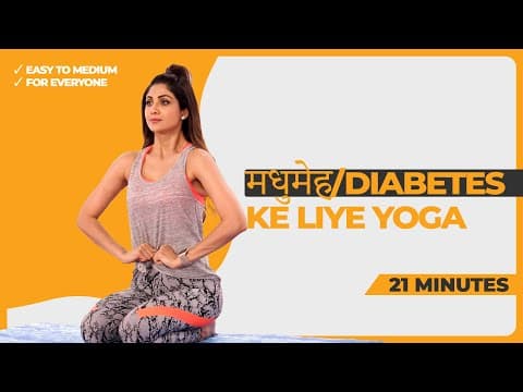 मधुमेह/Diabetes Ke Liye Yoga | Shilpa Shetty
