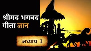 श्रीमद भगवद गीता - अध्याय 1 | shrimad bhagawad geeta chapter 1