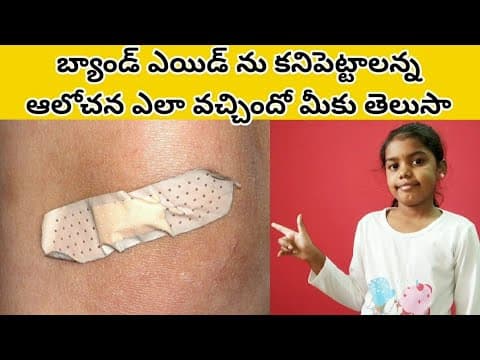 Intresting facts - who invented band aid - బ్యాండ్ ఎయిడ్ - telugu education videos