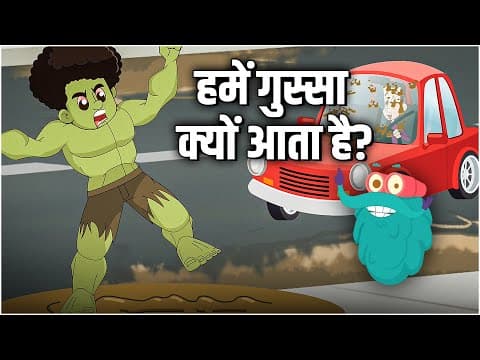 हमें गुस्सा क्यों आता है? | Why Do We Get Angry in Hindi | Dr.Binocs Show | Best Learning Videos